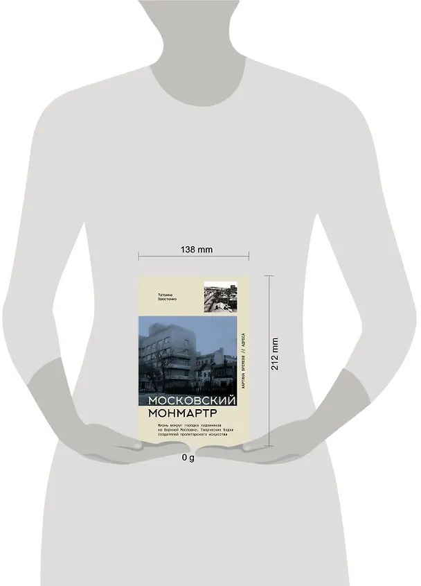 Книга Московский Монмартр. Жизнь вокруг городка художников на Верхней Масловке. Творческие будни создателей пролетарского искусства (Татьяна Хвостенко) — 10