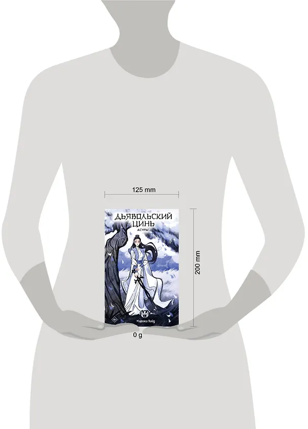 Книга Дьявольский цинь. Асуры (Марика Вайд) — 13