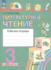 Литературное чтение. 3 класс. Рабочая тетрадь. В двух частях. Часть 1
