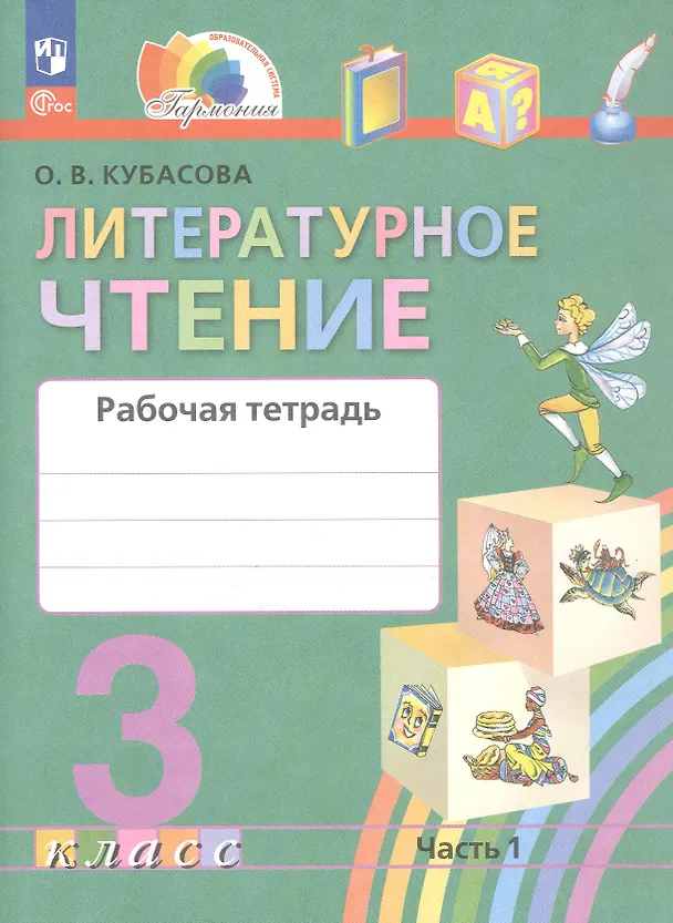 Книга Литературное чтение. 3 класс. Рабочая тетрадь. В двух частях. Часть 1 (Ольга Кубасова) — 1