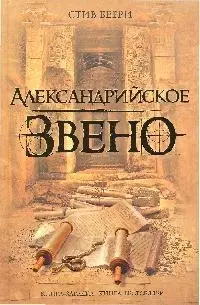 Александрийское звено — 2192270 — 1