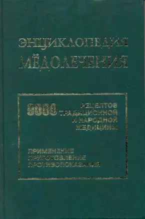 Энциклопедия мёдолечения. 9000 рецептов традиционной и народной медицины. Приготовление препаратов, применение, противопоказания. — 2217159 — 1