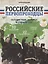 Российские первопроходцы. Путешествия, которые изменили мир — 2659965 — 1
