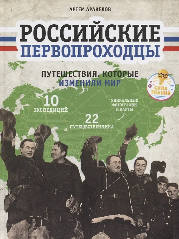 Книга Российские первопроходцы. Путешествия, которые изменили мир (Артем Аракелов) — 1