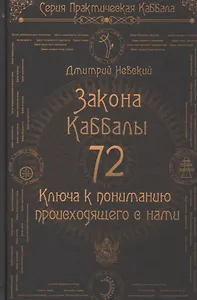 72 Закона Каббалы. 72 Ключа к пониманию происходящего с нами