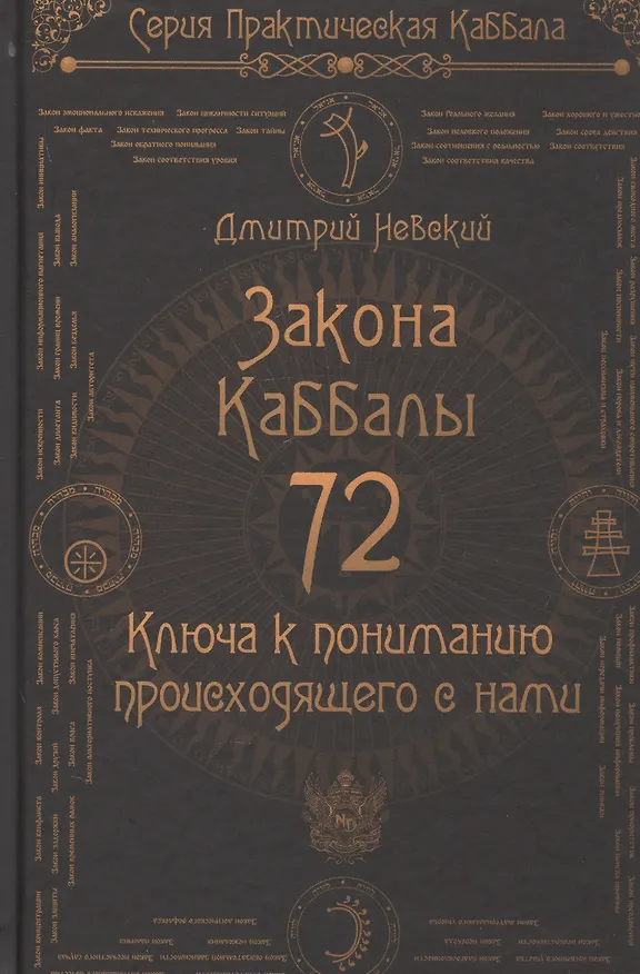 Книга 72 Закона Каббалы. 72 Ключа к пониманию происходящего с нами (Дмитрий Невский) — 1