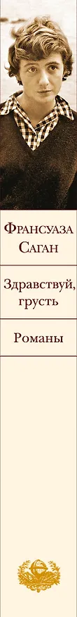 Книга Здравствуй, грусть. Романы (Франсуаза Саган) — 3