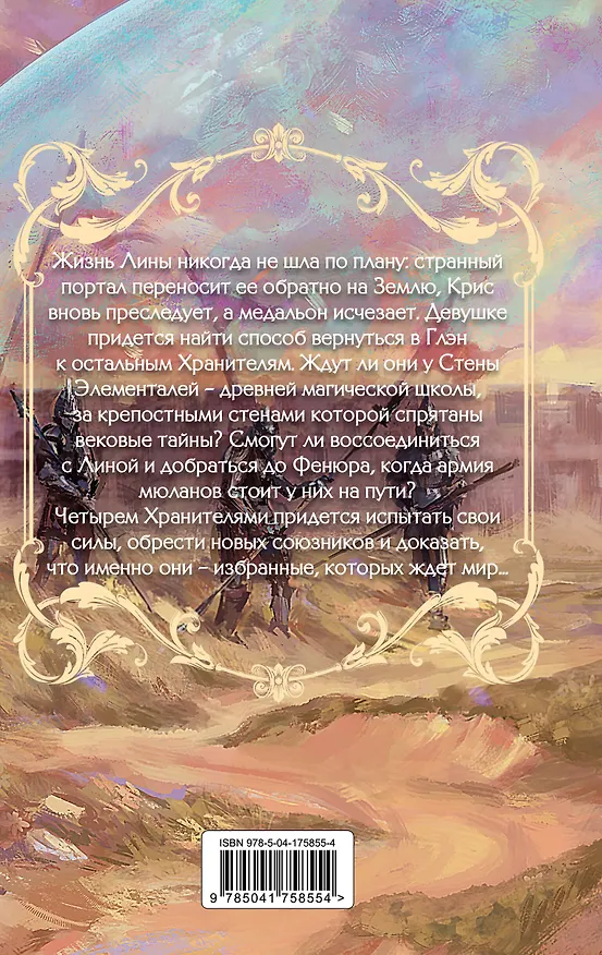 Книга Стена Элементалей (#2) (Лора Беттини) — 2