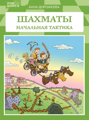 Книга Шахматы: Начальная тактика (Анна Дорофеева)