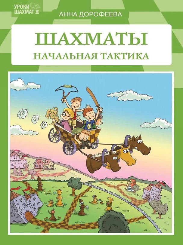 Книга Шахматы: Начальная тактика (Анна Дорофеева) — 1