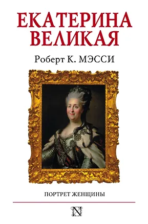 Книга Екатерина Великая (Роберт Мэсси)