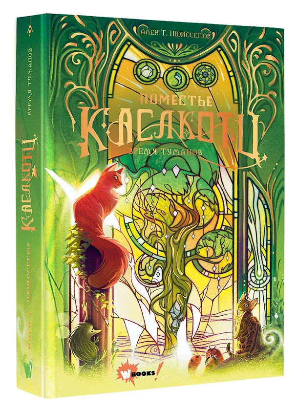 Книга Поместье Каслкотц. Время туманов (Ален Т. Пюиссегюр) — 5