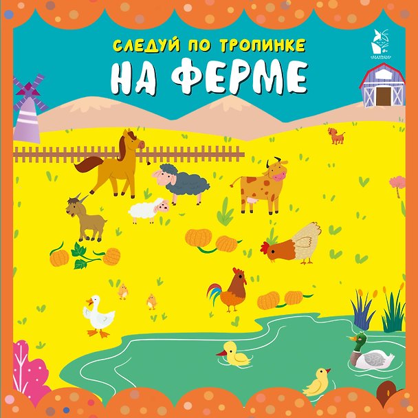 Книга На ферме () — 1