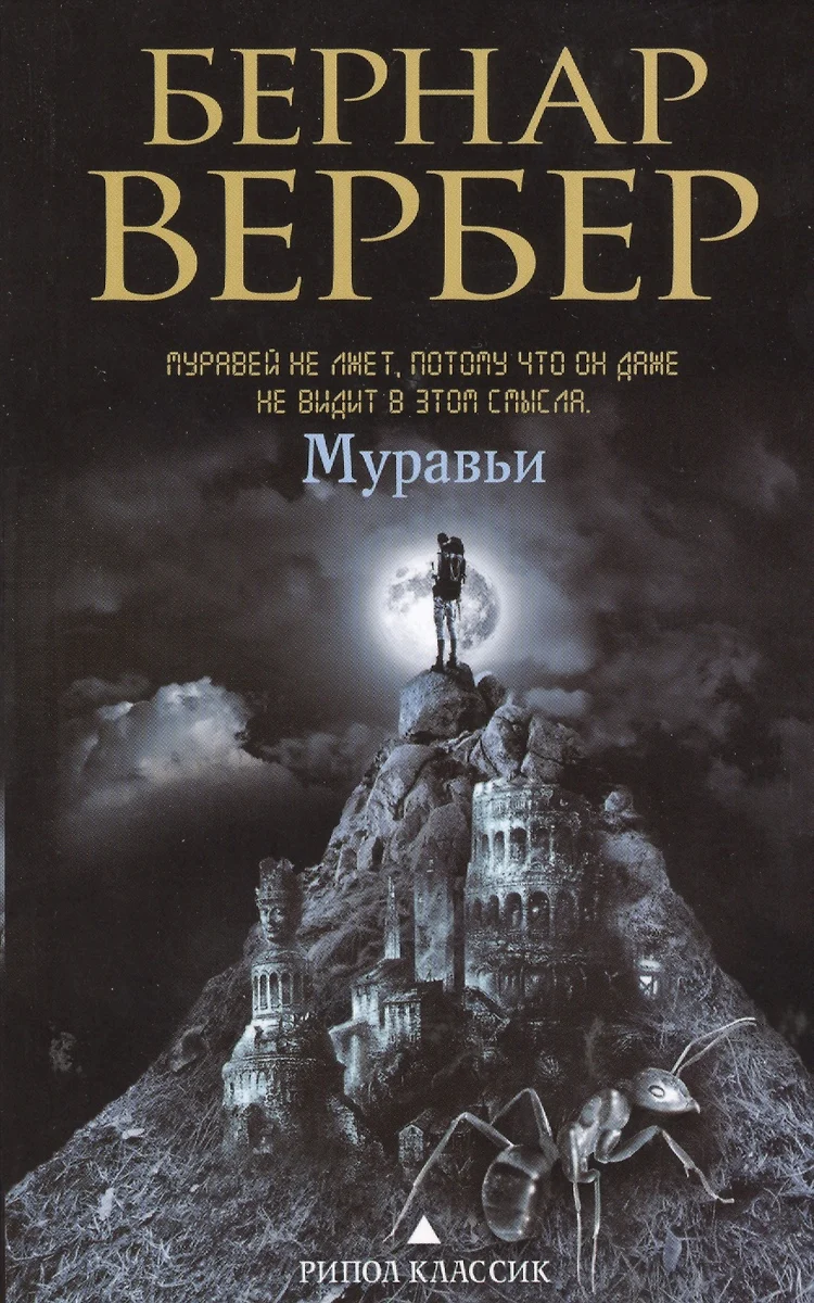 Муравьи (Бернар Вербер) - купить книгу с доставкой в интернет-магазине  «Читай-город». ISBN: 978-5-386-05965-1