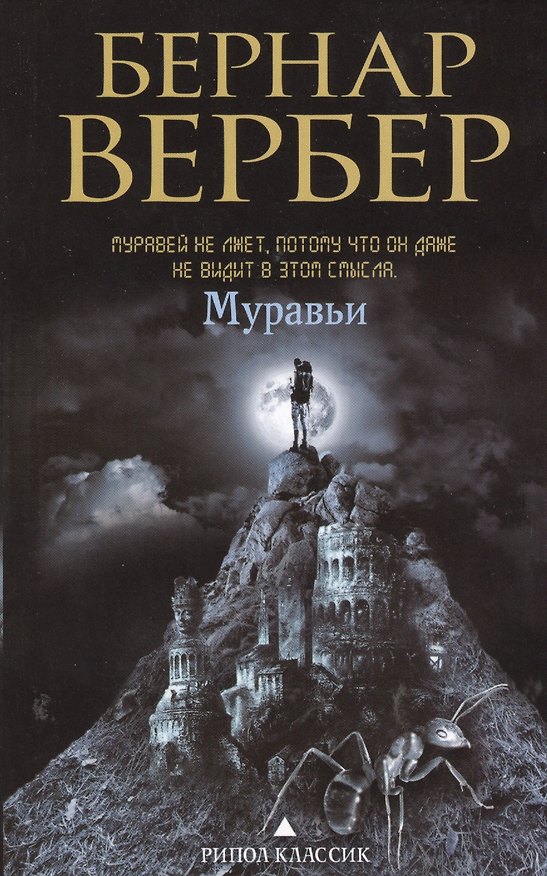 Книга Муравьи (Бернар Вербер) — 1