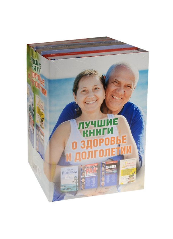 Книга Лучшие книги о здоровье и долголетии (комплект) (Лууле Виилма, Савелий Кашницкий, Людмила Улицкая) — 1