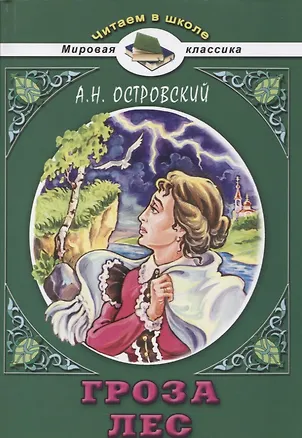 Книга Гроза Лес (Александр Островский)