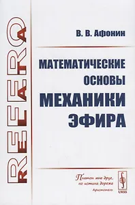 Математические основы механики эфира