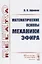 Математические основы механики эфира — 2660841 — 1