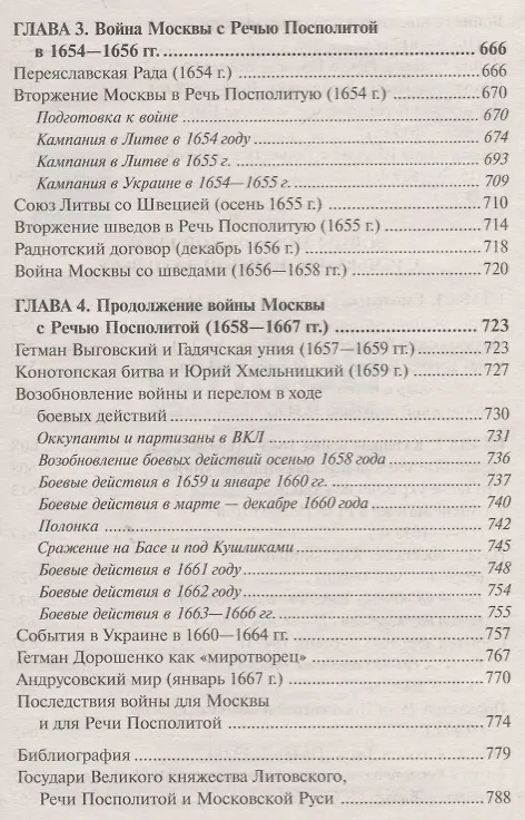 Книга Войны Московской Руси с Великим княжеством Литовским и Речью Посполитой в 14-17 в. (Тарас) (Анатолий Тарас) — 7