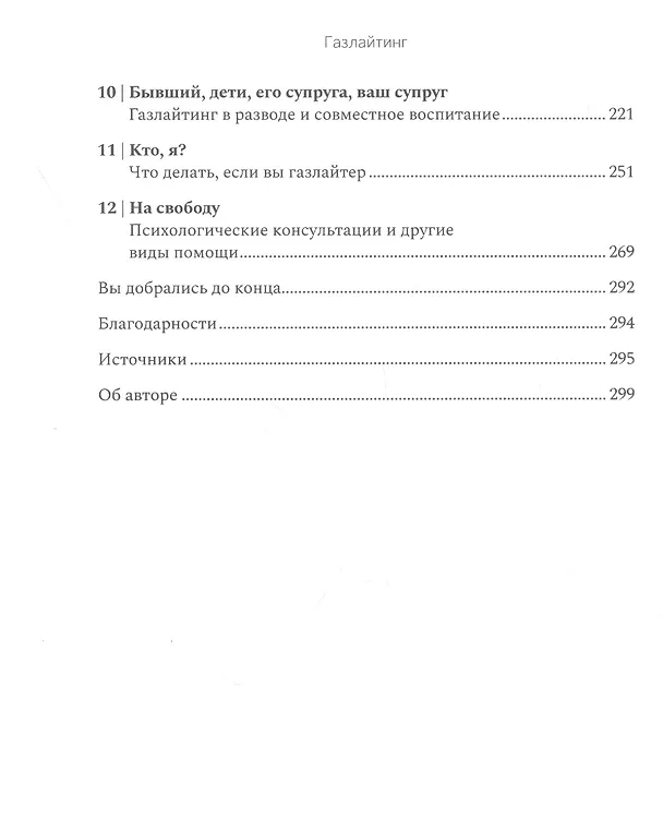 Книга Газлайтинг: как распознать эмоциональное насилие () — 3