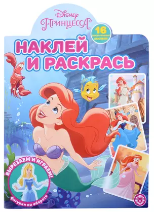 Наклей и раскрась № НР 2202 ("Принцесса Disney") — 2910619 — 1