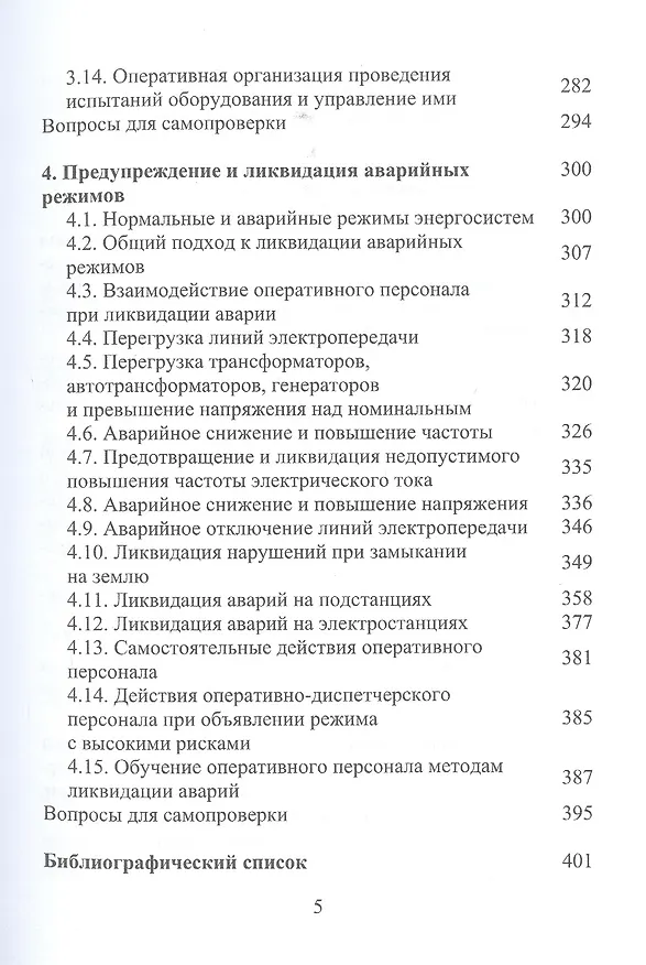 Книга Оперативное управление в энергосистемах. Учебное пособие (Владимир Бойчук, Алексей Куксин) — 4