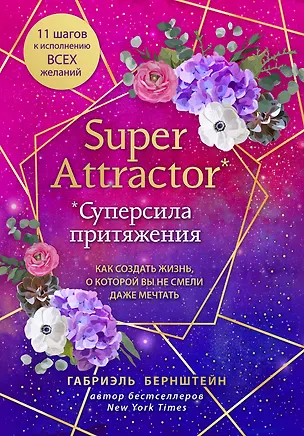Книга Super Attractor. Суперсила притяжения. Как создать жизнь, о которой вы не смели даже мечтать (Галия Бернштейн)
