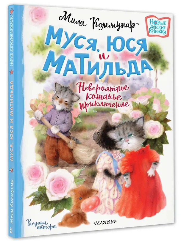 Книга Муся, Юся и Матильда. Невероятное кошачье приключение (Мила Коммунар) — 4