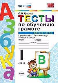 Книга Тесты по обучению грамоте. Часть 2: 1 класс: к учебнику В. Горецкого и др. "Азбука. 1 класс" (Ольга Крылова) — 1
