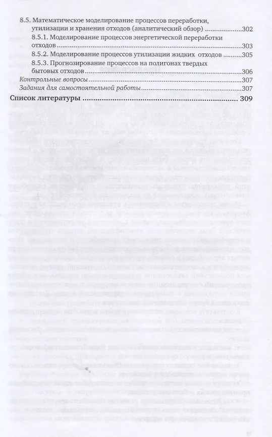 Книга Твердые отходы: технологии утилизации, методы контроля, мониторинг. Учебное пособие для академическо (Марианна Харламова) — 6