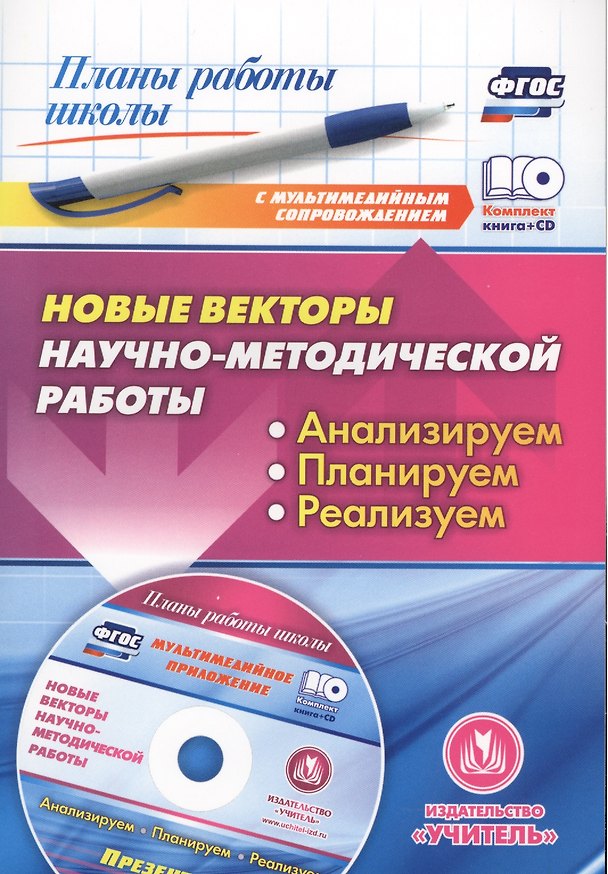 Книга Новые векторы научно-методической работы. Анализируем, планируем, реализуем. Книга + CD (Комплект). ФГОС (Ольга Проказова) — 1