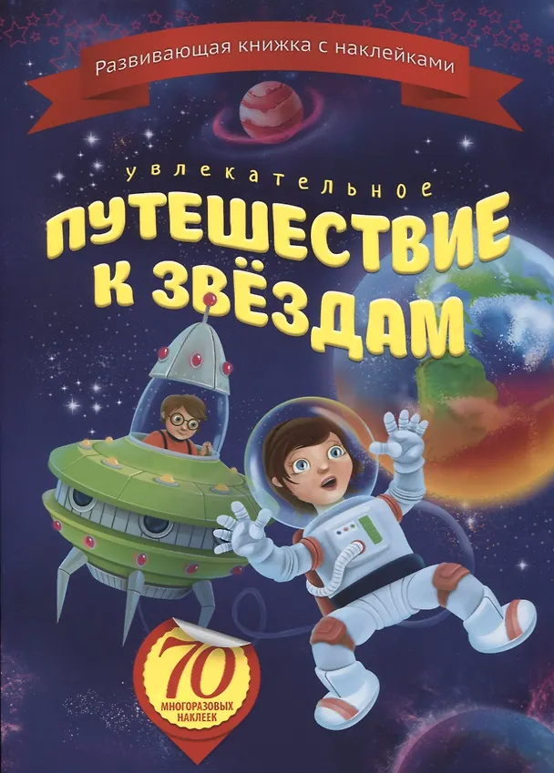 Книга Увлекательное путешествие к звездам (+70 накл.) (мКнНакл) Каткова () — 1