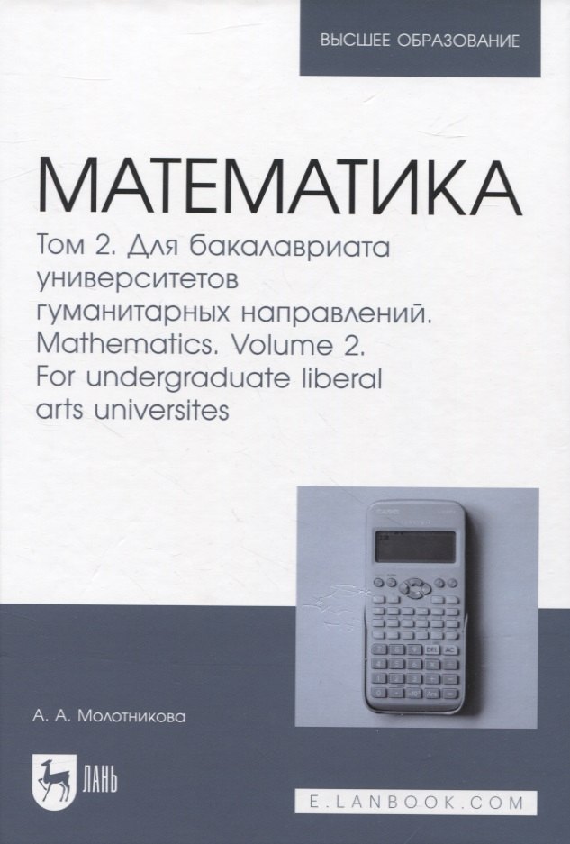 

Математика. Том 2. Для бакалавриата университетов гуманитарных направлений