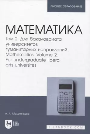 Математика. Том 2. Для бакалавриата университетов гуманитарных направлений — 2956876 — 1