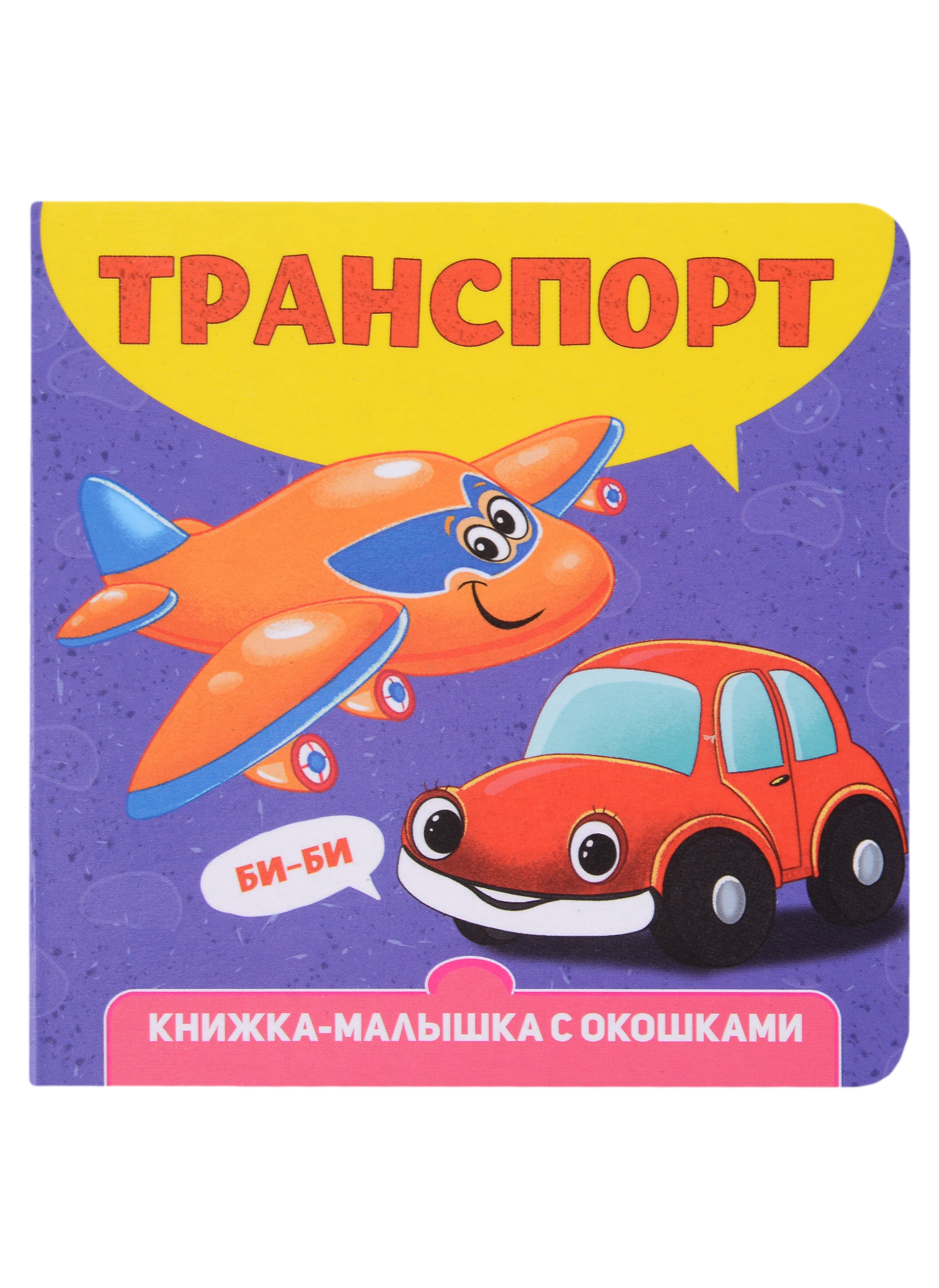 

Транспорт. Книжка-малышка с окошками