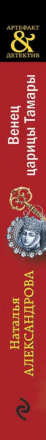 Книга Венец царицы Тамары (Наталья Александрова) — 3