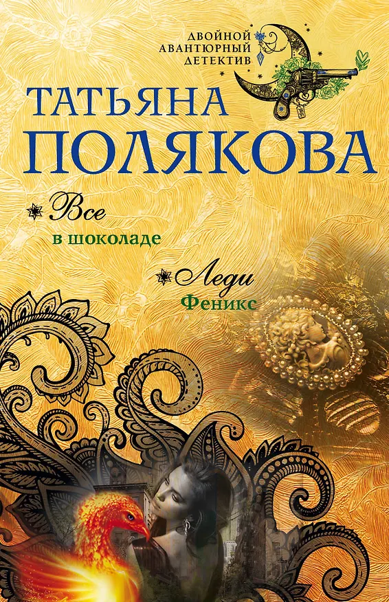 Книга Все в шоколаде. Леди Феникс (Татьяна Полякова) — 1