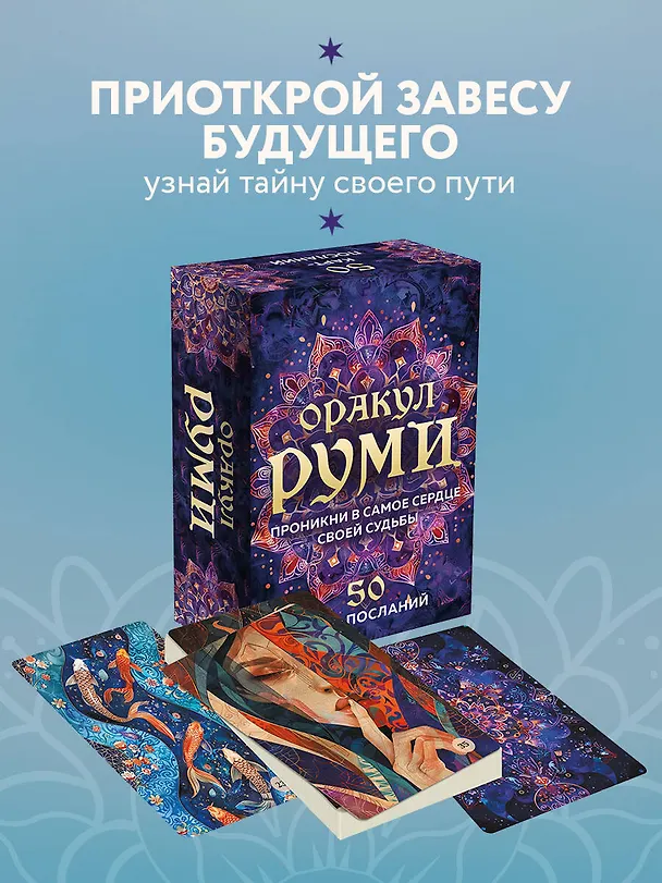 Книга Оракул Руми. Проникни в самое сердце своей судьбы. 50 карт-посланий () — 6