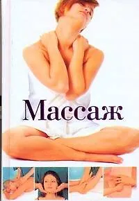 Книга Массаж (Екатерина Капранова)