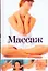 Массаж — 2230942 — 1