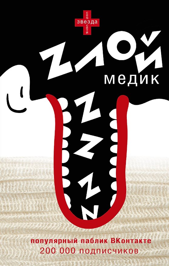 Книга Злой медик () — 1