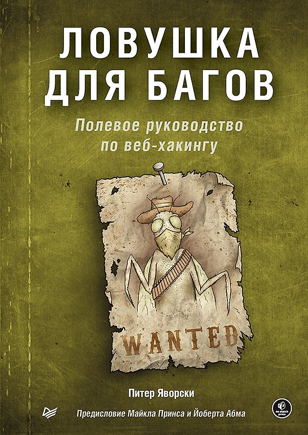 Книга Ловушка для багов. Полевое руководство по веб-хакингу (Питер Яворски) — 1
