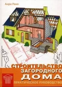 Строительство загородного дома. Практическое руководство. Рено А. (Омега) — 2189128 — 1