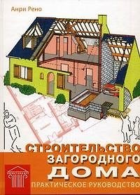 Книга Строительство загородного дома. Практическое руководство. Рено А. (Омега) () — 1