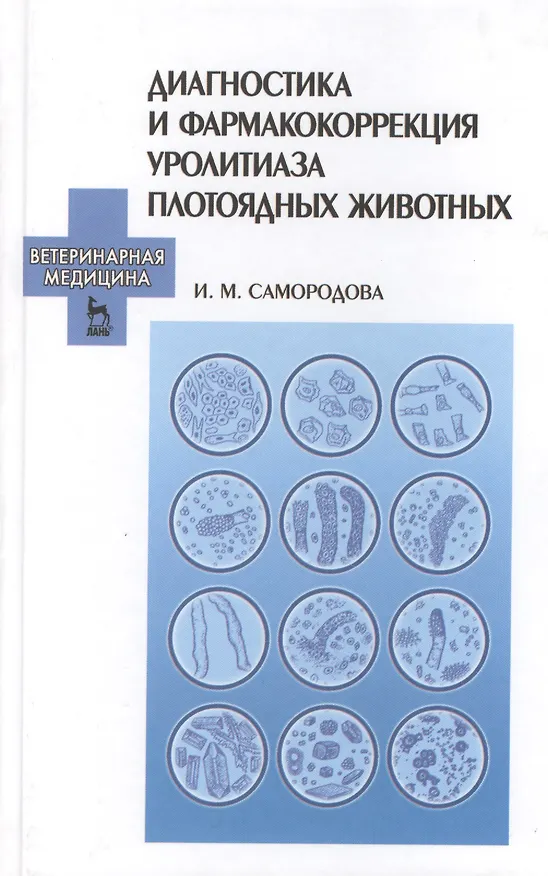 Книга Диагностика и фармакокоррекция уролитиаза плотоядных животных: Учебное пособие. (Инна Самородова) — 1