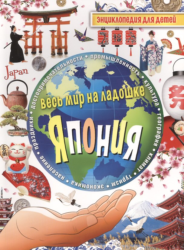 Книга Япония. Энциклопедия для детей (Анастасия Лисовецкая) — 1