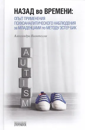 Книга Назад во времени: опыт применения психоаналитического наблюдения за младенцами по методу Эстер Бик (Алессандра Пионтелли)