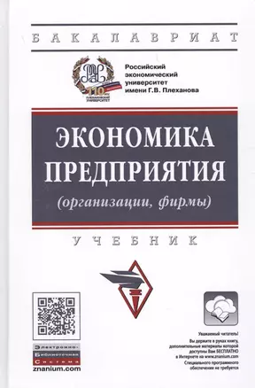 Экономика предприятия (организации): Учебник / 4-е изд.перераб. и доп. — 2714230 — 1