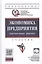 Экономика предприятия (организации): Учебник / 4-е изд.перераб. и доп. — 2714230 — 1